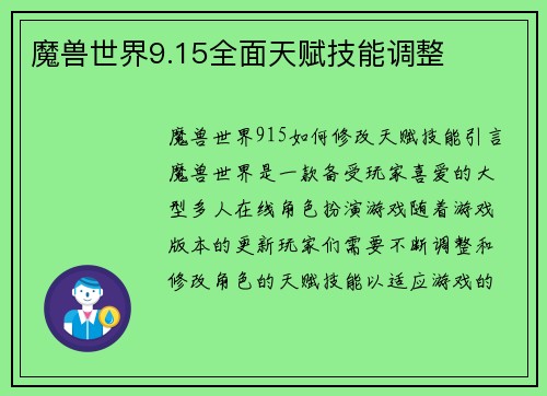 魔兽世界9.15全面天赋技能调整