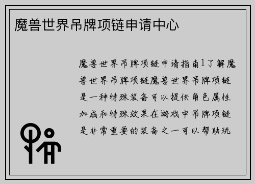 魔兽世界吊牌项链申请中心
