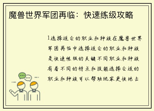魔兽世界军团再临：快速练级攻略