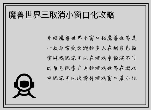 魔兽世界三取消小窗口化攻略