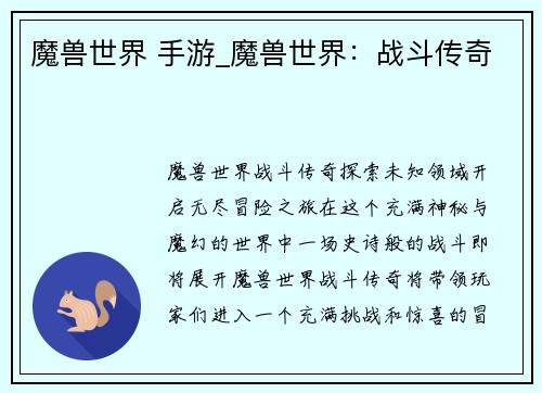 魔兽世界 手游_魔兽世界：战斗传奇