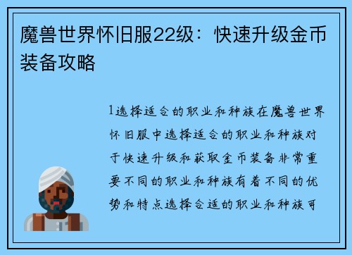 魔兽世界怀旧服22级：快速升级金币装备攻略