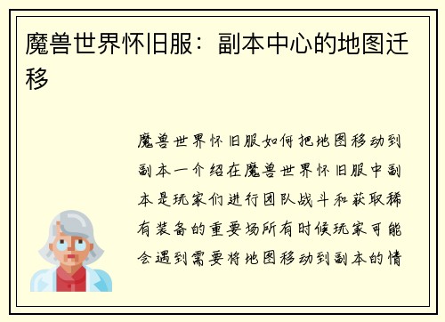 魔兽世界怀旧服：副本中心的地图迁移