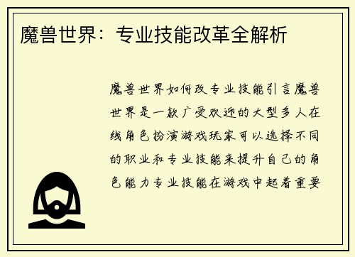 魔兽世界：专业技能改革全解析