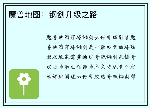 魔兽地图：钢剑升级之路