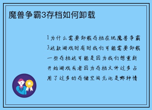 魔兽争霸3存档如何卸载