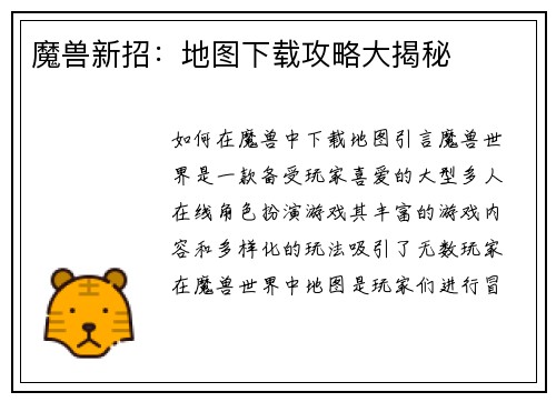 魔兽新招：地图下载攻略大揭秘