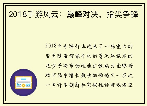 2018手游风云：巅峰对决，指尖争锋