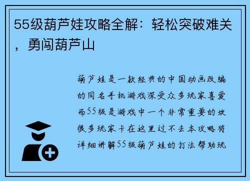55级葫芦娃攻略全解：轻松突破难关，勇闯葫芦山