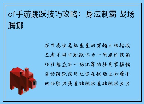 cf手游跳跃技巧攻略：身法制霸 战场腾挪
