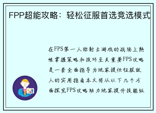 FPP超能攻略：轻松征服首选竞选模式