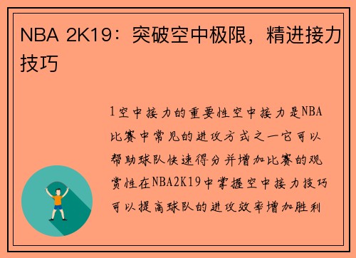 NBA 2K19：突破空中极限，精进接力技巧