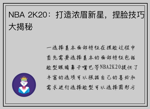 NBA 2K20：打造浓眉新星，捏脸技巧大揭秘