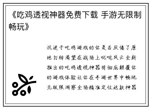《吃鸡透视神器免费下载 手游无限制畅玩》