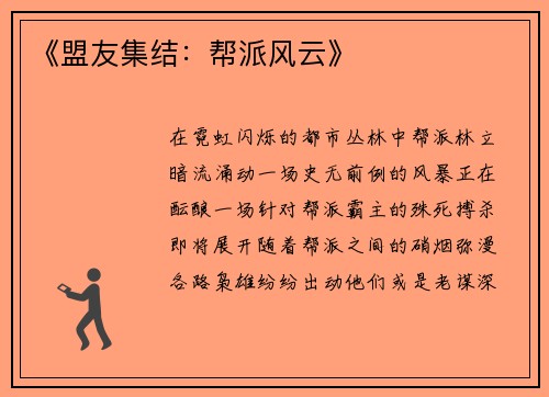 《盟友集结：帮派风云》