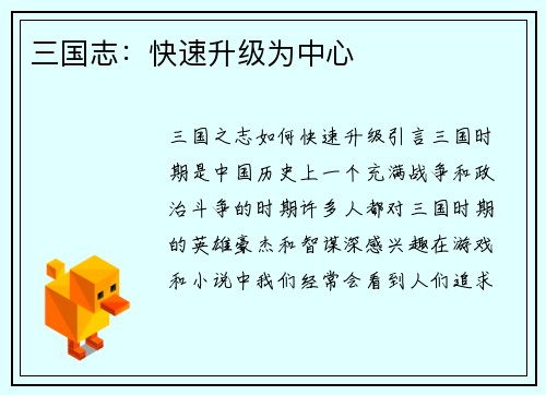 三国志：快速升级为中心