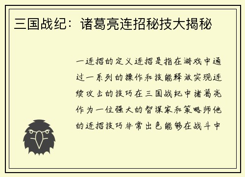 三国战纪：诸葛亮连招秘技大揭秘