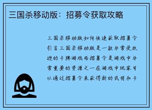 三国杀移动版：招募令获取攻略