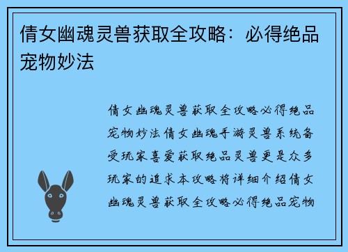 倩女幽魂灵兽获取全攻略：必得绝品宠物妙法