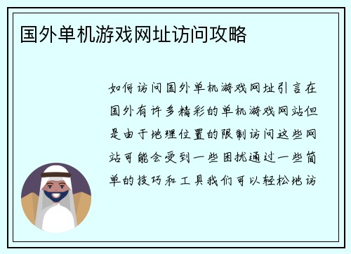 国外单机游戏网址访问攻略