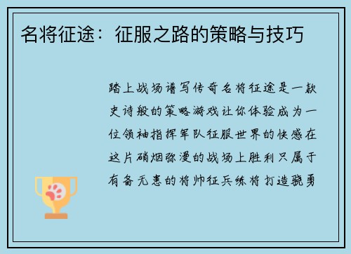 名将征途：征服之路的策略与技巧