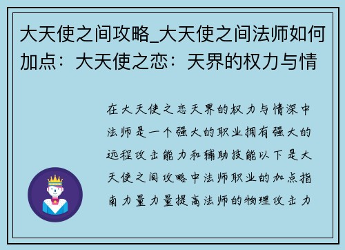 大天使之间攻略_大天使之间法师如何加点：大天使之恋：天界的权力与情深