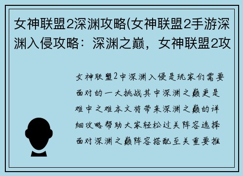 女神联盟2深渊攻略(女神联盟2手游深渊入侵攻略：深渊之巅，女神联盟2攻略指南)