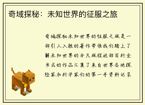 奇域探秘：未知世界的征服之旅