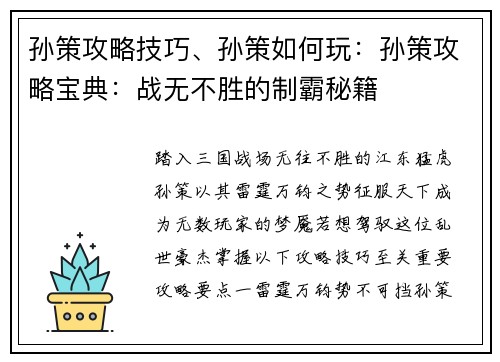 孙策攻略技巧、孙策如何玩：孙策攻略宝典：战无不胜的制霸秘籍