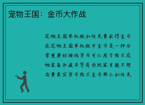 宠物王国：金币大作战