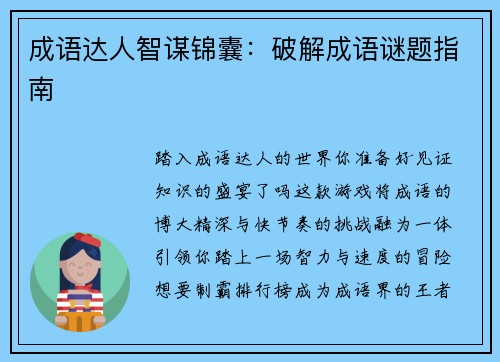 成语达人智谋锦囊：破解成语谜题指南