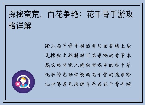 探秘蛮荒，百花争艳：花千骨手游攻略详解
