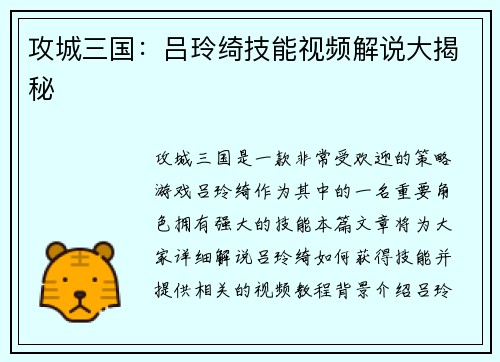 攻城三国：吕玲绮技能视频解说大揭秘